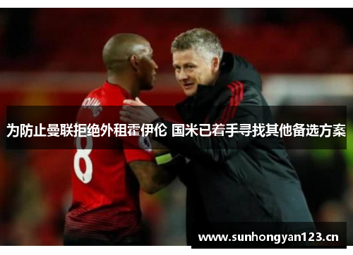 为防止曼联拒绝外租霍伊伦 国米已着手寻找其他备选方案