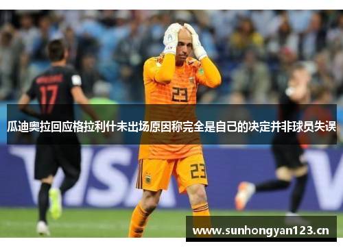 瓜迪奥拉回应格拉利什未出场原因称完全是自己的决定并非球员失误