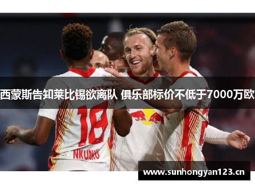 西蒙斯告知莱比锡欲离队 俱乐部标价不低于7000万欧