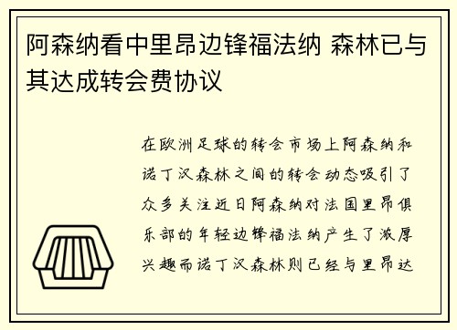 阿森纳看中里昂边锋福法纳 森林已与其达成转会费协议