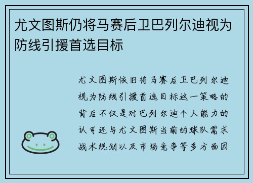 尤文图斯仍将马赛后卫巴列尔迪视为防线引援首选目标