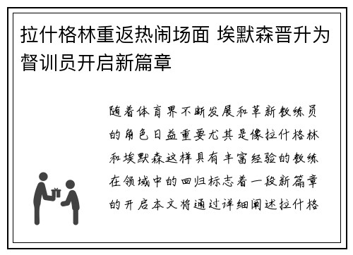 拉什格林重返热闹场面 埃默森晋升为督训员开启新篇章
