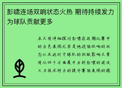 彭啸连场双响状态火热 期待持续发力为球队贡献更多