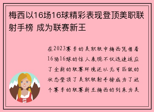 梅西以16场16球精彩表现登顶美职联射手榜 成为联赛新王