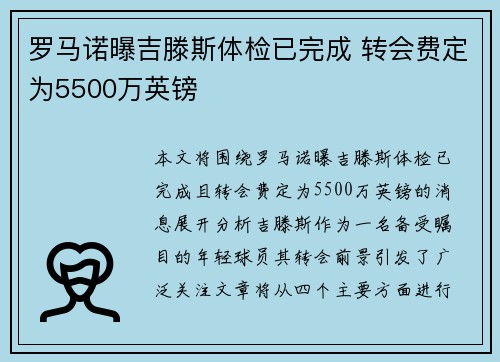 罗马诺曝吉滕斯体检已完成 转会费定为5500万英镑