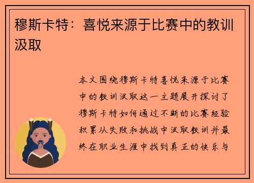 穆斯卡特：喜悦来源于比赛中的教训汲取