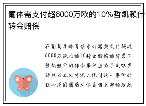 葡体需支付超6000万欧的10%哲凯赖什转会赔偿