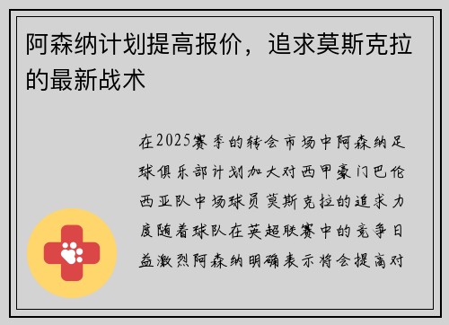 阿森纳计划提高报价，追求莫斯克拉的最新战术