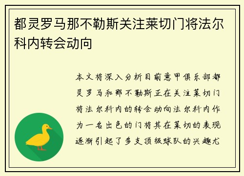 都灵罗马那不勒斯关注莱切门将法尔科内转会动向