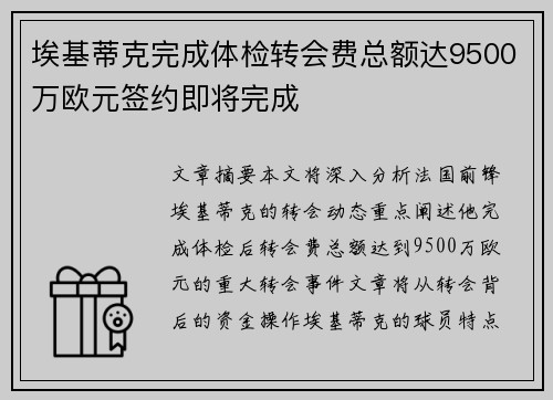 埃基蒂克完成体检转会费总额达9500万欧元签约即将完成