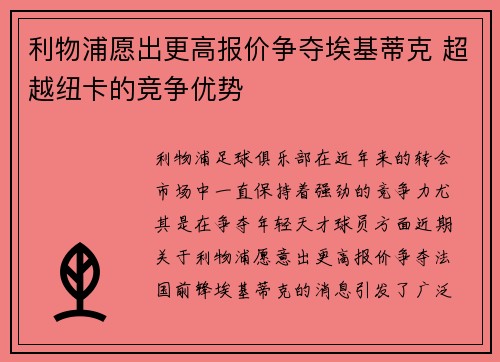 利物浦愿出更高报价争夺埃基蒂克 超越纽卡的竞争优势
