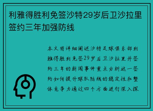 利雅得胜利免签沙特29岁后卫沙拉里签约三年加强防线