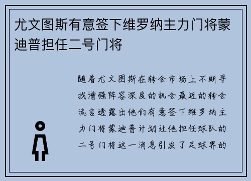 尤文图斯有意签下维罗纳主力门将蒙迪普担任二号门将