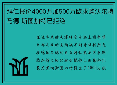 拜仁报价4000万加500万欧求购沃尔特马德 斯图加特已拒绝