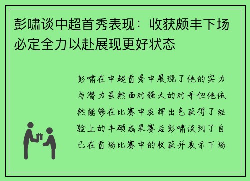 彭啸谈中超首秀表现：收获颇丰下场必定全力以赴展现更好状态