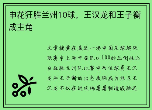 申花狂胜兰州10球，王汉龙和王子衡成主角