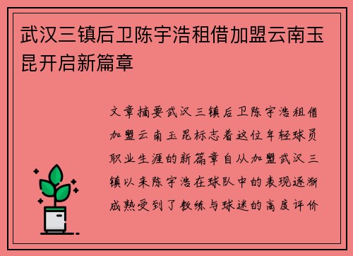 武汉三镇后卫陈宇浩租借加盟云南玉昆开启新篇章