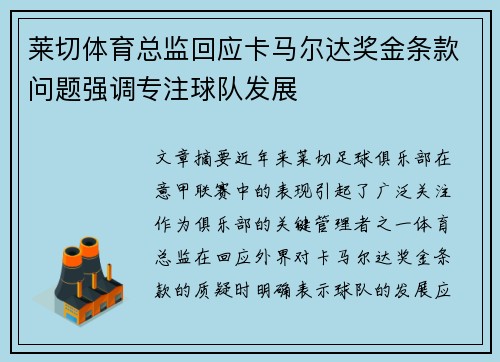 莱切体育总监回应卡马尔达奖金条款问题强调专注球队发展