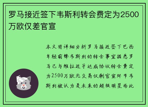 罗马接近签下韦斯利转会费定为2500万欧仅差官宣
