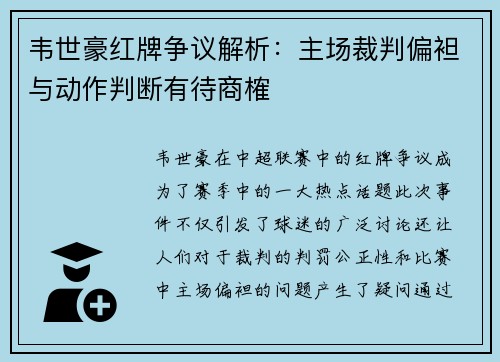 韦世豪红牌争议解析：主场裁判偏袒与动作判断有待商榷