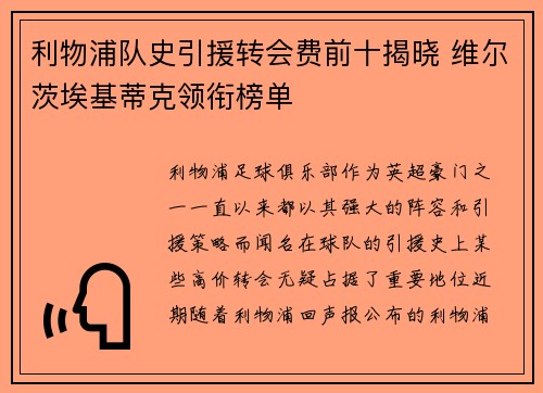 利物浦队史引援转会费前十揭晓 维尔茨埃基蒂克领衔榜单