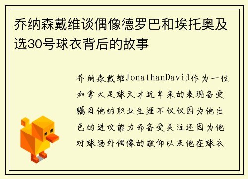 乔纳森戴维谈偶像德罗巴和埃托奥及选30号球衣背后的故事