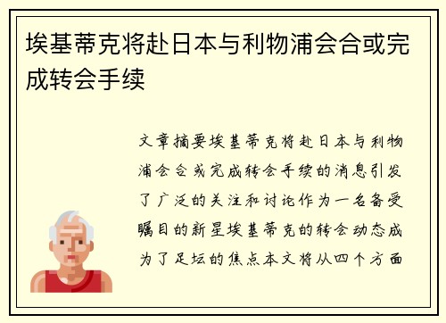 埃基蒂克将赴日本与利物浦会合或完成转会手续