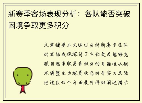 新赛季客场表现分析：各队能否突破困境争取更多积分