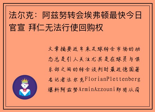 法尔克：阿兹努转会埃弗顿最快今日官宣 拜仁无法行使回购权