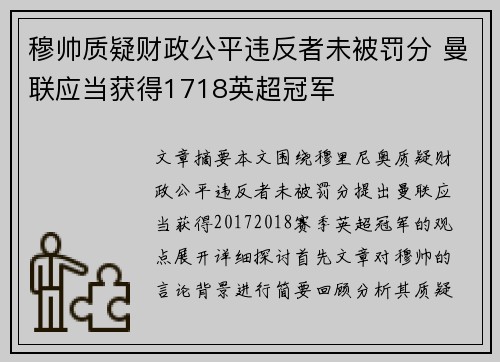 穆帅质疑财政公平违反者未被罚分 曼联应当获得1718英超冠军