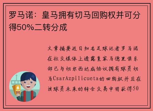 罗马诺：皇马拥有切马回购权并可分得50%二转分成