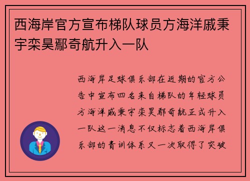 西海岸官方宣布梯队球员方海洋戚秉宇栾昊鄢奇航升入一队