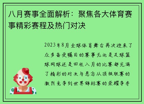八月赛事全面解析：聚焦各大体育赛事精彩赛程及热门对决