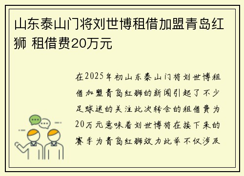 山东泰山门将刘世博租借加盟青岛红狮 租借费20万元