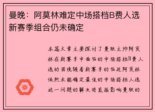 曼晚：阿莫林难定中场搭档B费人选 新赛季组合仍未确定