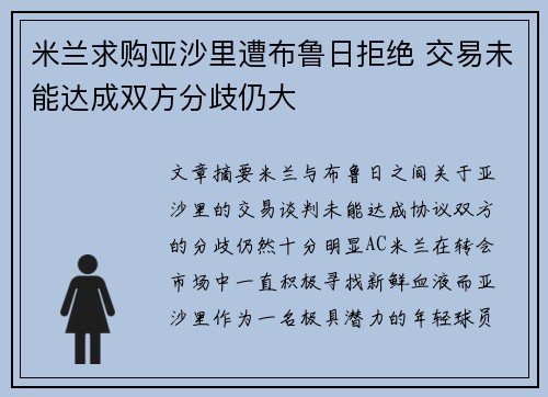 米兰求购亚沙里遭布鲁日拒绝 交易未能达成双方分歧仍大