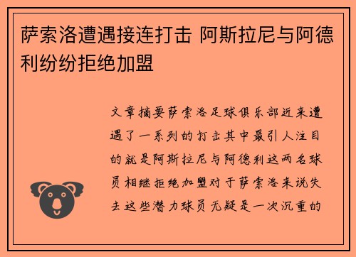 萨索洛遭遇接连打击 阿斯拉尼与阿德利纷纷拒绝加盟
