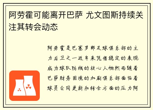 阿劳霍可能离开巴萨 尤文图斯持续关注其转会动态