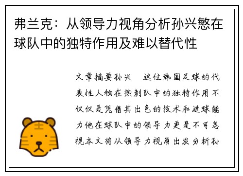 弗兰克：从领导力视角分析孙兴慜在球队中的独特作用及难以替代性