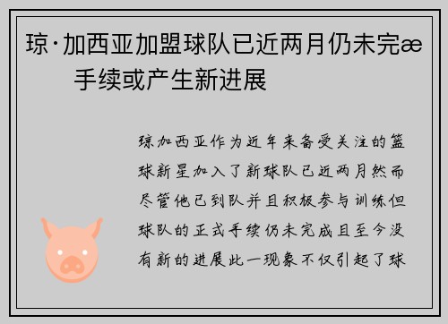 琼·加西亚加盟球队已近两月仍未完成手续或产生新进展