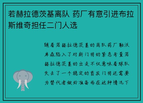 若赫拉德茨基离队 药厂有意引进布拉斯维奇担任二门人选