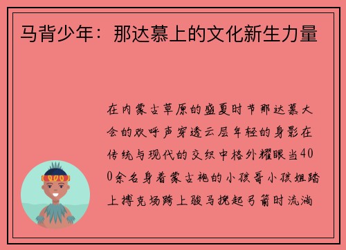 马背少年：那达慕上的文化新生力量