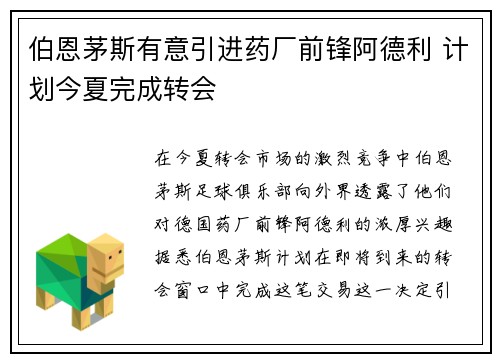 伯恩茅斯有意引进药厂前锋阿德利 计划今夏完成转会