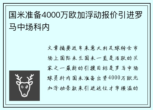 国米准备4000万欧加浮动报价引进罗马中场科内