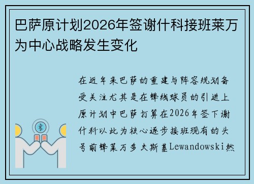 巴萨原计划2026年签谢什科接班莱万为中心战略发生变化