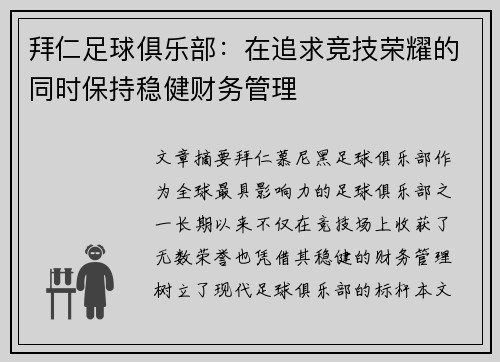 拜仁足球俱乐部：在追求竞技荣耀的同时保持稳健财务管理