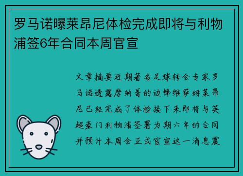 罗马诺曝莱昂尼体检完成即将与利物浦签6年合同本周官宣