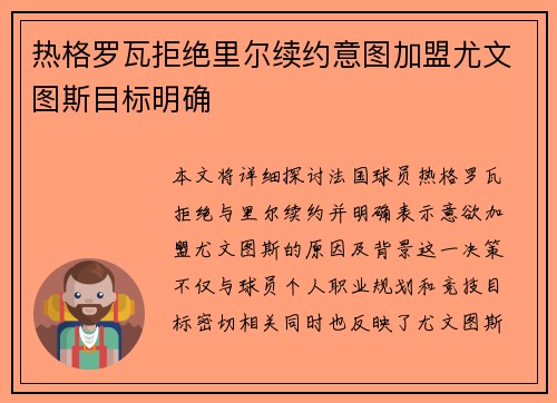 热格罗瓦拒绝里尔续约意图加盟尤文图斯目标明确