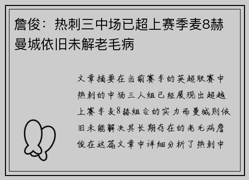 詹俊：热刺三中场已超上赛季麦8赫 曼城依旧未解老毛病