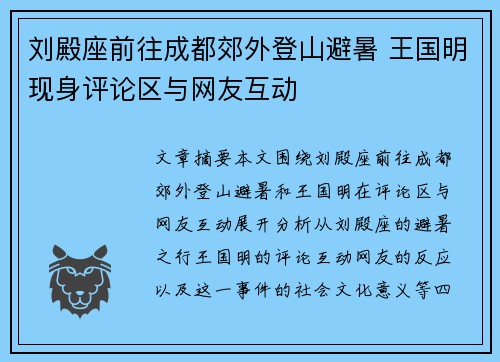 刘殿座前往成都郊外登山避暑 王国明现身评论区与网友互动